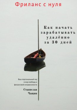 Скачать книгу Фриланс с нуля: как начать зарабатывать удалённо за 30 дней