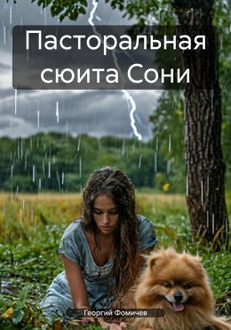 Скачать книгу Пасторальная сюита Сони