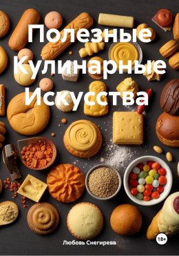 Скачать книгу Полезные Кулинарные Искусства