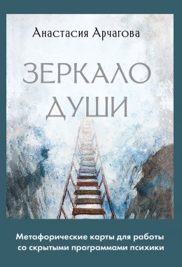 Скачать книгу Зеркало души. Метафорические карты для работы со скрытыми программами психики