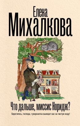 Скачать книгу Что дальше, миссис Норидж?