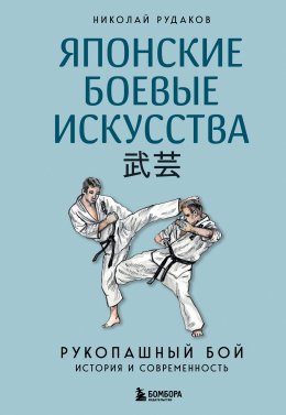 Скачать книгу Японские боевые искусства. Рукопашный бой. История и современность