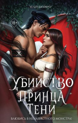 Скачать книгу Убийство Принца Тени