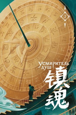 Скачать книгу Усмиритель душ. Том 1