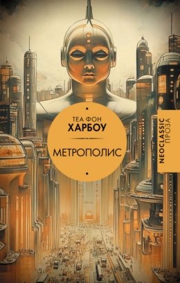 Скачать книгу Метрополис