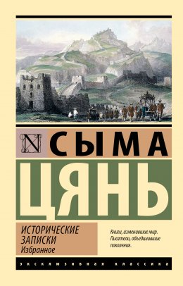 Скачать книгу Исторические записки. Избранное