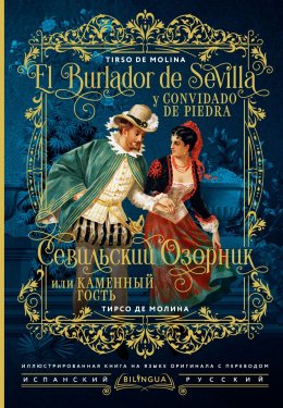 Скачать книгу Севильский озорник, или Каменный гость / El burlador de Sevilla y convidado de piedra