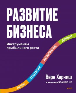 Скачать книгу Развитие бизнеса. Инструменты прибыльного роста