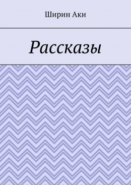 Скачать книгу Рассказы