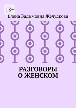 Скачать книгу Разговоры о женском