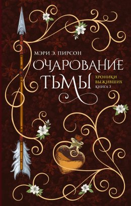 Скачать книгу Очарование тьмы