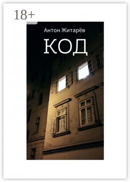 Скачать книгу Код