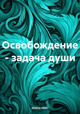 Скачать книгу Освобождение – задача души