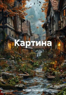 Скачать книгу Картина