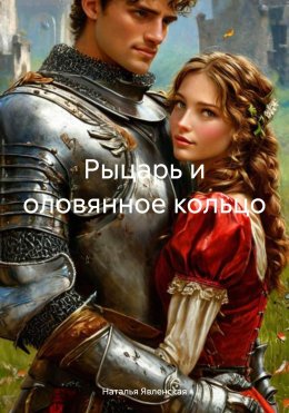 Скачать книгу Рыцарь и оловянное кольцо