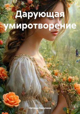 Скачать книгу Дарующая умиротворение