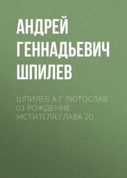 Скачать книгу Серебряный шлем. Рождение мстителя. Глава 20