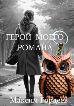 Скачать книгу Герой моего романа