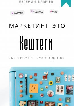 Скачать книгу Маркетинг – это хештеги