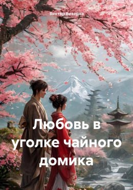 Скачать книгу Любовь в уголке чайного домика