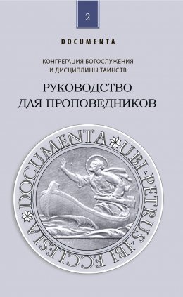 Скачать книгу Руководство для проповедников