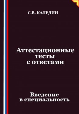 Скачать книгу Аттестационные тесты с ответами. Введение в специальность