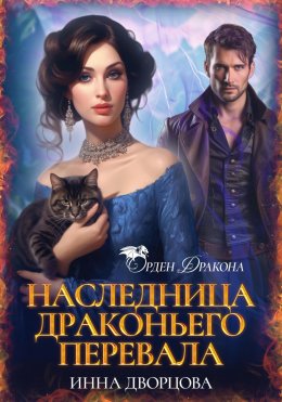 Скачать книгу Наследница Драконьего перевала