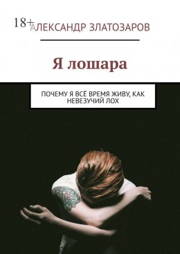 Скачать книгу Я лошара. Почему я всё время живу, как невезучий лох