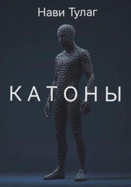 Скачать книгу Катоны