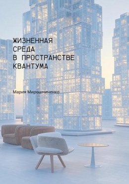 Скачать книгу Жизненная Среда в Пространстве Квантума