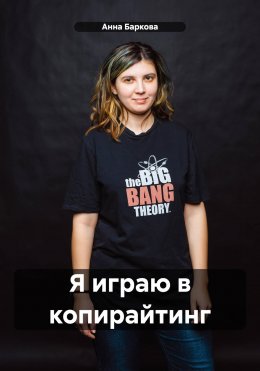 Скачать книгу Я играю в копирайтинг