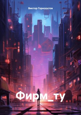 Скачать книгу Фирм_ту