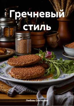 Скачать книгу Гречневый стиль