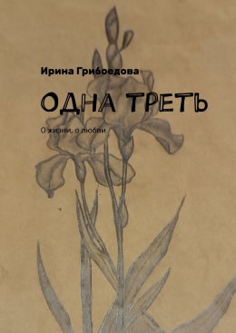 Скачать книгу Одна треть. О жизни, о любви