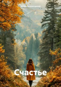 Скачать книгу Счастье