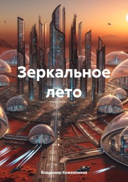 Скачать книгу Зеркальное лето