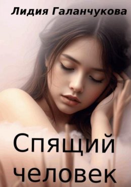 Скачать книгу Спящий человек