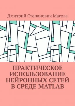 Скачать книгу Практическое использование нейронных сетей в Среде Matlab