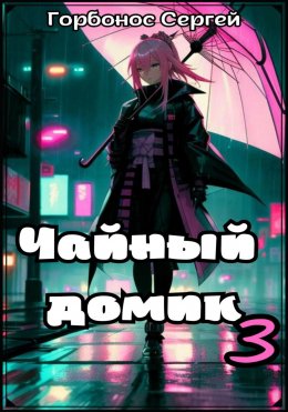 Скачать книгу Чайный домик. Том 3