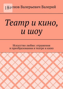 Скачать книгу Театр и кино, и шоу. Искусство любви: отражения и преобразования в театре и кино