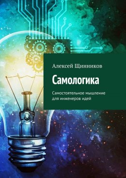 Скачать книгу Самологика. Самостоятельное мышление для инженеров идей