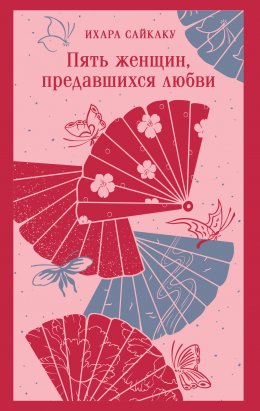 Скачать книгу Пять женщин, предавшихся любви