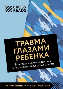 Скачать книгу Саммари книги «Травма глазами ребенка. Восстановление и поддержка эмоционального здоровья у детей»