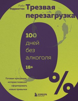 Скачать книгу Трезвая перезагрузка. Готовая программа, которая позволит сформировать новые привычки