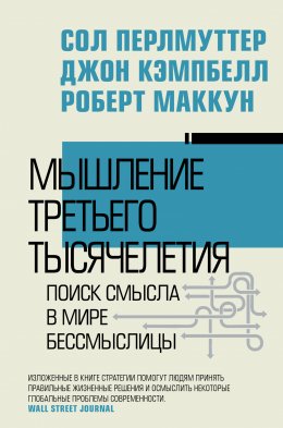 Скачать книгу Мышление третьего тысячелетия. Поиск смысла в мире бессмыслицы