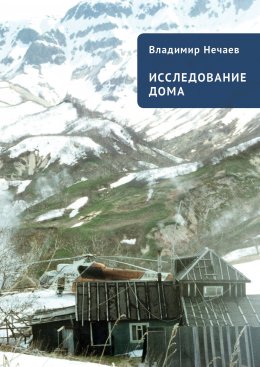 Скачать книгу Исследование дома. Новая версия. Притчи, рассказы, эссе