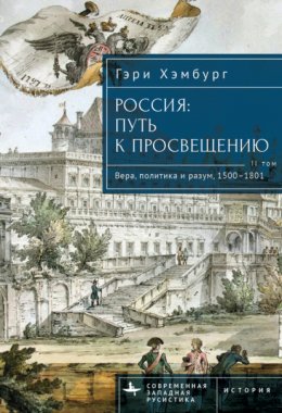 Скачать книгу Россия. Путь к Просвещению. Том 2