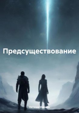 Скачать книгу Предсуществование