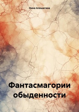 Скачать книгу Фантасмагории обыденности