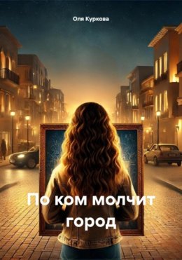 Скачать книгу По ком молчит город